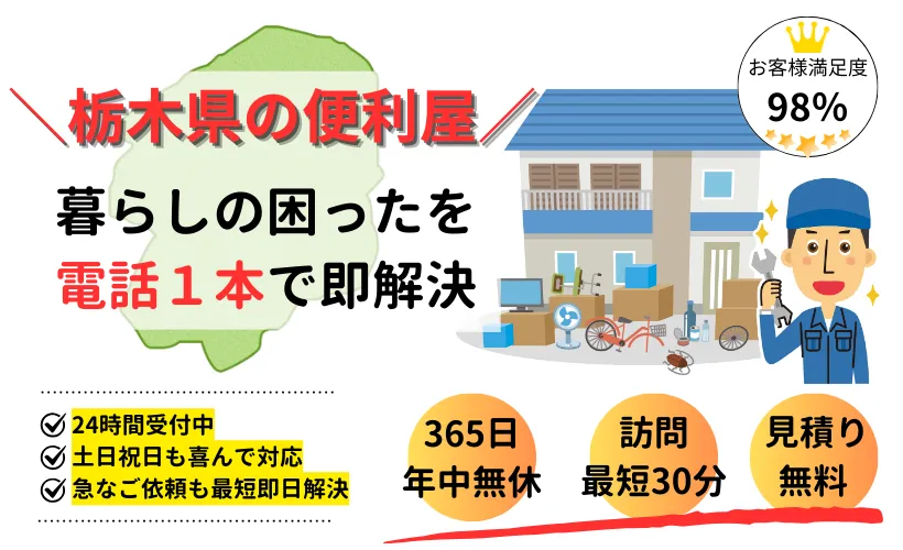 栃木の便利屋なら、お助け用心棒にお任せ