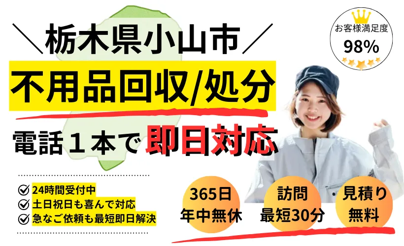 栃木県小山市の不用品回収サービス・便利屋お助け用心棒
