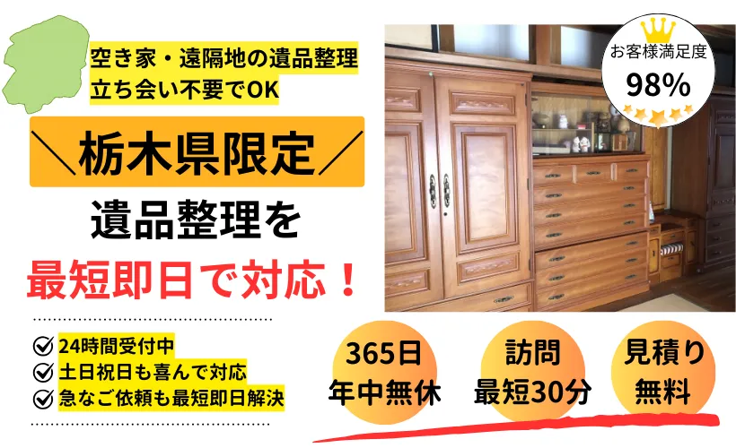 栃木県の遺品整理サービス・お助け用心棒