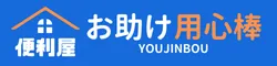 暮らしのお困りごとならお助け用心棒｜地域密着の便利屋サービス